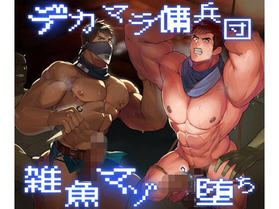 羞恥❤デカマラ傭兵、雑魚堕ちレベルドレインで完全敗北…！｜