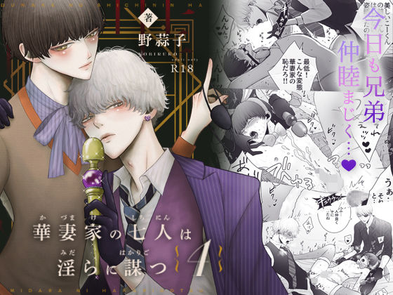 近親相姦❤華妻家の七人は淫らに謀つ 4｜ 華妻家の七人は淫らに謀つ