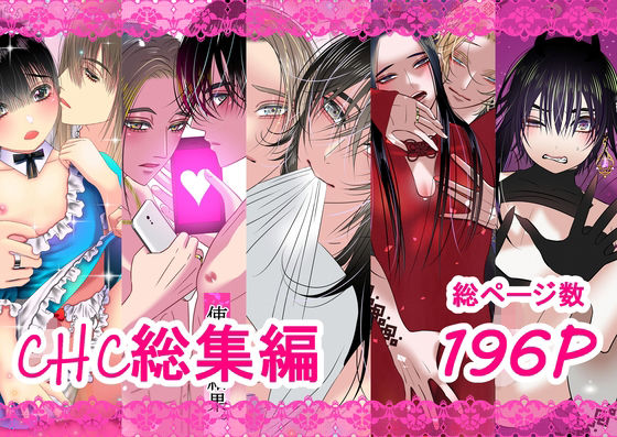 BL（ボーイズラブ）❤chc総集編｜