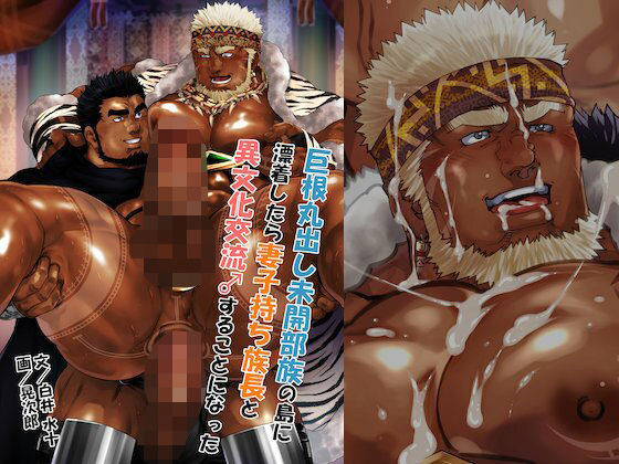 ファンタジー❤巨根丸出し未開部族の島に漂着したら妻子持ち族長と異文化交流♂することになった｜