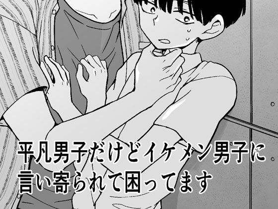 BL（ボーイズラブ）❤平凡男子だけどイケメン男子に言い寄られて困ってます｜