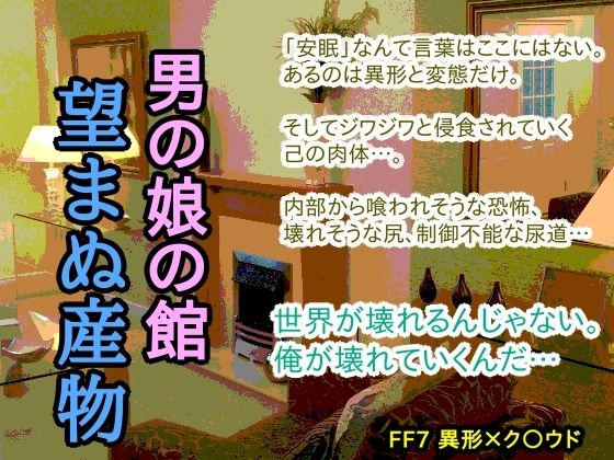 触手❤男の娘の館 望まぬ産物｜ ファ○ナルファ○タジー7 鬼畜・モブ姦・異種姦・スカ・マニアック系