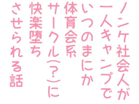 ノベル❤ノンケ社会人が一人キャンプでいつのまにか体育会系サークル（？）に快楽堕ちさせられる話｜