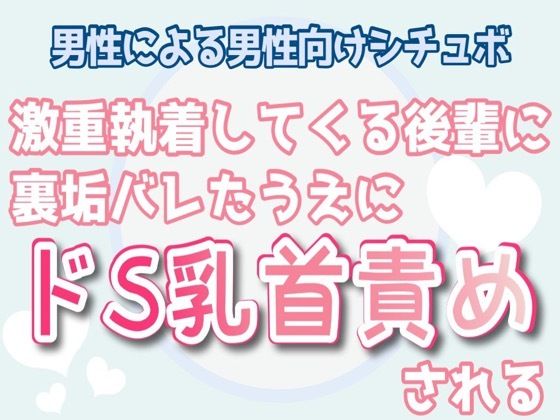 野外・露出❤【男性向け】激重執着してくる後輩に裏垢バレた上にドS乳首責めされる｜