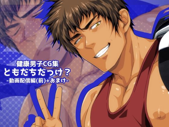 イラスト・CG集❤ともだちだっけ？-動画配信編（前）＋おまけ-｜