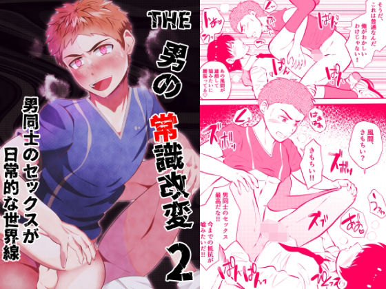 ゲイ❤THE男の常識改変2 男同士のセックスが日常的な世界線｜