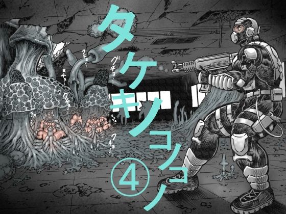 ホラー❤タケキノコノコノ（4）｜ タケキノコノコノ