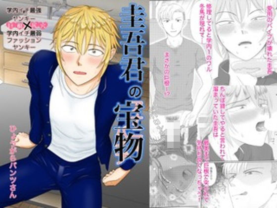 制服❤圭吾君の宝物｜