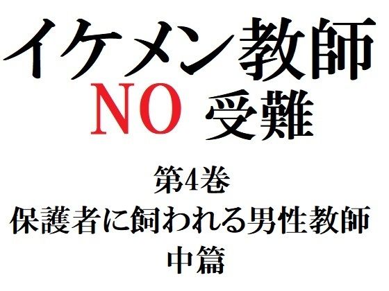 拘束❤イケメン教師の受難 第4巻 保護者に飼われる男性教師 中篇｜ イケメン教師の受難
