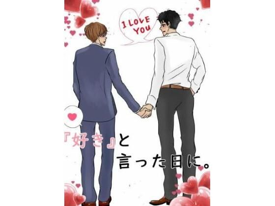全年齢向け❤『好き』と言った日に。｜ 『好き』と言った日に。
