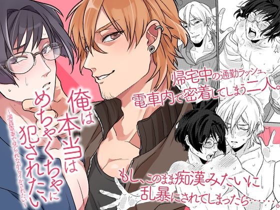 BL（ボーイズラブ）❤俺は本当はめちゃくちゃに犯●れたい〜満員電車で見られながらイかされたい〜｜