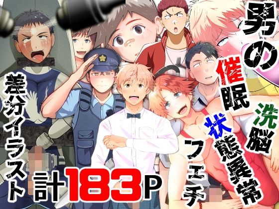 ゲイ❤男の催●・洗脳・状態異常フェチ 差分イラスト集｜ 男の催●・洗脳・状態異常フェチ