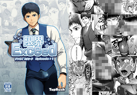 BL（ボーイズラブ）❤限界Exced Episode1｜