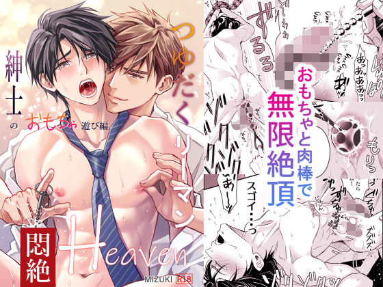拘束❤つゆだくリーマン悶絶Heaven-紳士のおもちゃ遊び編-｜ つゆだくリーマン悶絶Heaven