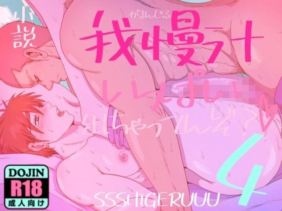 辱め❤我慢汁いっぱい出ちゃってんぞ？4｜ 我慢汁いっぱい出ちゃってんぞ？