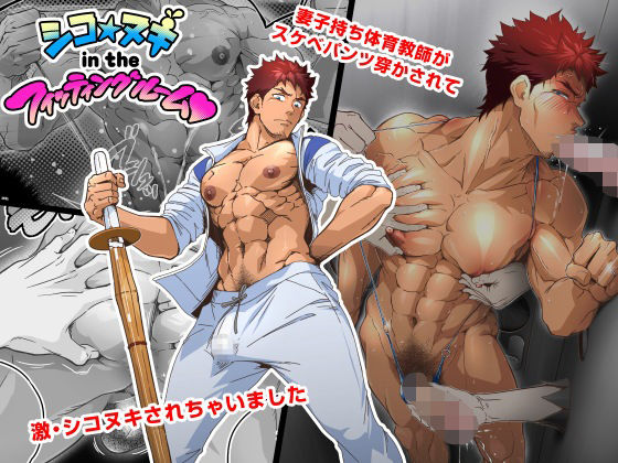 筋肉❤シコ☆ヌキ in the フィッティングルーム〜妻子持ち体育教師がスケベパンツ穿かされて試着室で激シコヌキされちゃいました〜｜