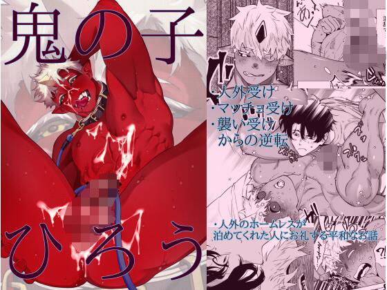 筋肉❤鬼の子ひろう｜