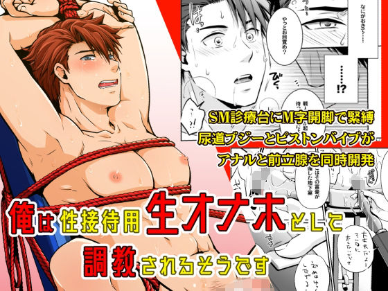 拘束❤俺は性接待用生オナホとして調教されるそうです｜