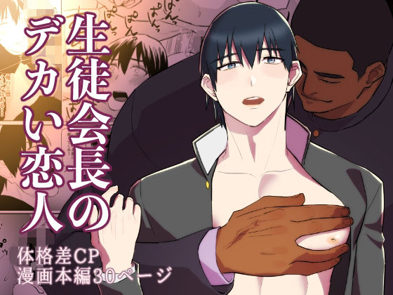 学園もの❤生徒会長のデカい恋人｜