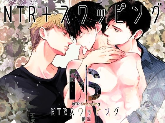 羞恥❤NTRスワッピング前編｜ NTRスワッピング