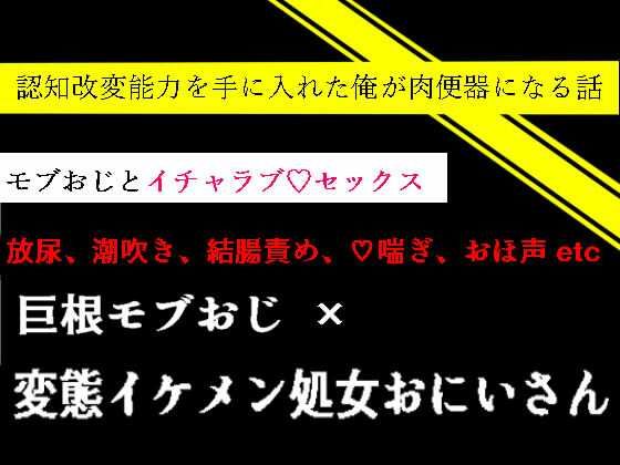 BL（ボーイズラブ）❤認知改変能力を手に入れた俺が肉便器になる話｜