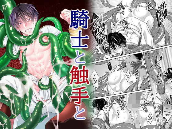 触手❤騎士と触手と｜