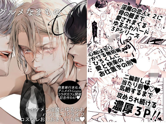 BL（ボーイズラブ）❤グルメなまもの第六弾〜イケメン淫魔とゆるふわハッピー3Pライフコスプレおしおきえっち編〜｜ グルメなまもの