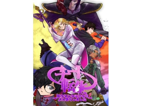 拘束❤チート転生〜魔力タンクにされてメス堕ちしました〜｜