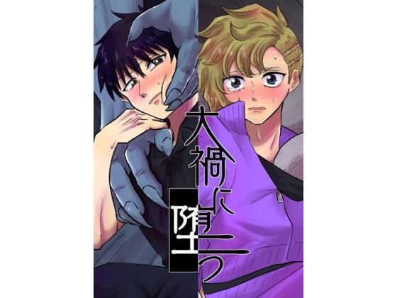 拘束❤大禍に堕つ｜