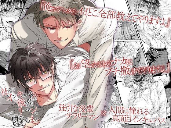 羞恥❤社畜のインキュバスが後輩リーマンに堕ちるまで〜俺が全部教えてやるよ〜｜