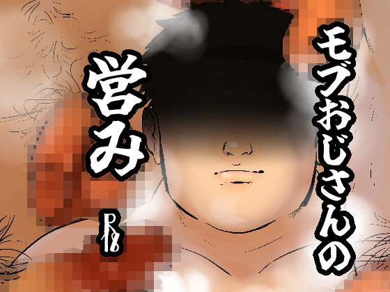 BL（ボーイズラブ）❤モブおじさんの営み｜