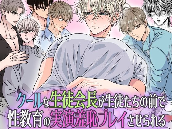 辱め❤クールな生徒会長が生徒たちの前で 性教育の実演羞恥プレイさせられる｜