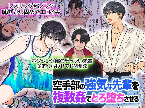 辱め❤空手部の強気な先輩を複数姦でとろ堕ちさせる｜