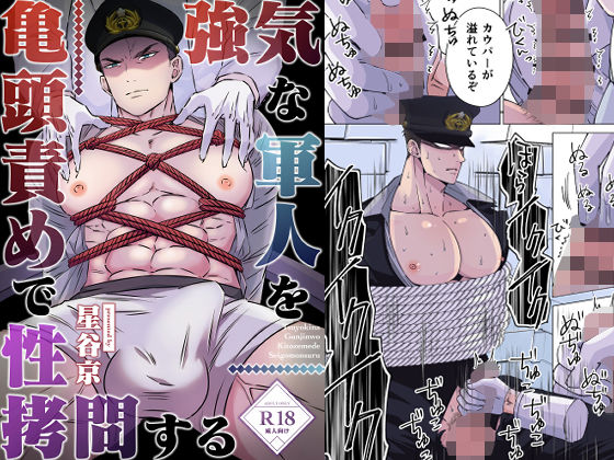 辱め❤強気な軍人を亀頭責めで性拷問する｜ 強気な軍人を亀頭責めで性拷問する