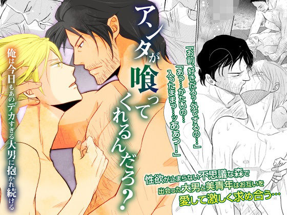 BL（ボーイズラブ）❤アンタが喰ってくれるんだろ？俺は今日もあのデカすぎる大男に抱かれ続ける｜