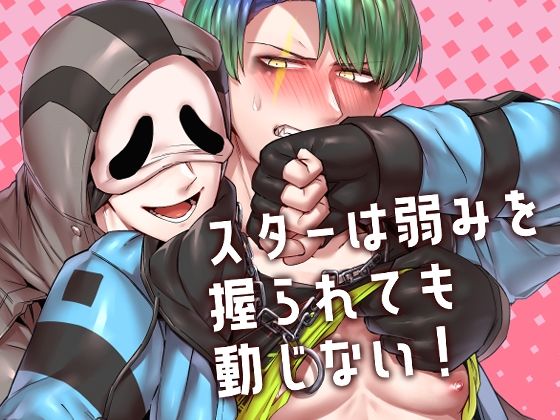 BL（ボーイズラブ）❤スターは弱みを握られても動じない！｜