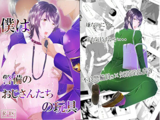 辱め❤僕は警備のおじさんたちの玩具｜