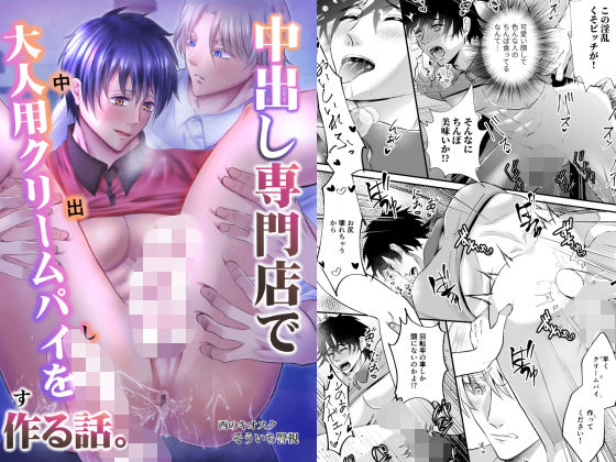 ギャグ・コメディ❤中出し専門店で大人用クリームパイを作る話。｜