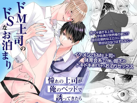 BL（ボーイズラブ）❤ドM上司のドSなお泊まり〜憧れの上司が俺のベッドで誘ってきたら〜｜