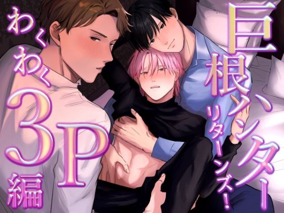 BL（ボーイズラブ）❤巨根ハンターリターンズ！わくわく3P編｜