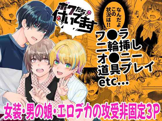 BL（ボーイズラブ）❤ボクたち付いてます｜