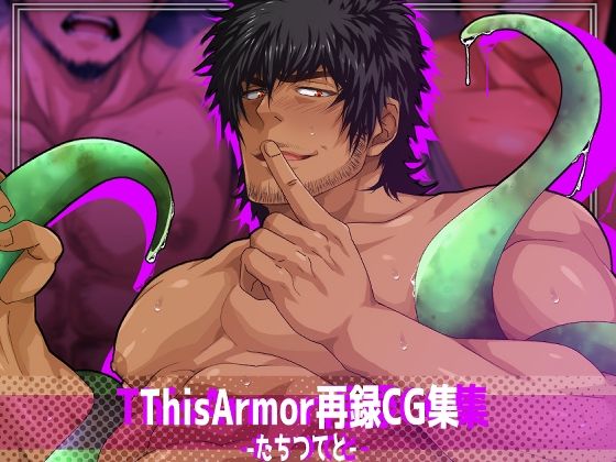 イラスト・CG集❤ThisArmor再録CG集4-たちつてと-｜ ThisArmorCG集