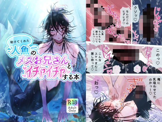 ラブラブ・あまあま❤助けてくれた人魚のメスお兄さんとイチャイチャする本｜