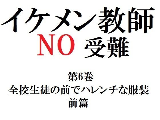 辱め❤イケメン教師の受難 第6巻 全校生徒の前でハレンチな服装 前篇｜ イケメン教師の受難