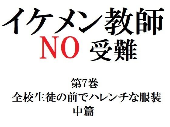 全年齢向け❤イケメン教師の受難 第7巻 全校生徒の前でハレンチな服装 中篇｜ イケメン教師の受難