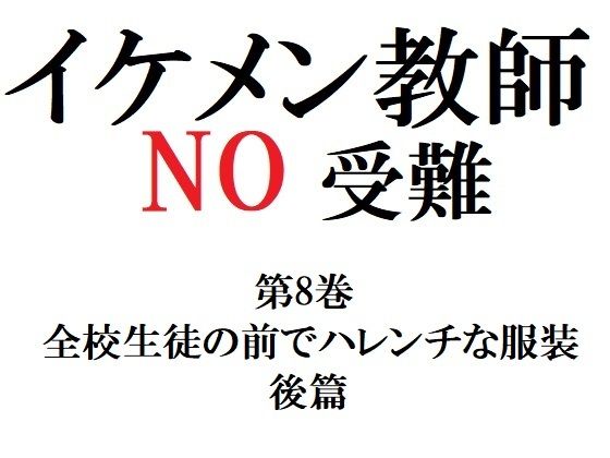 全年齢向け❤イケメン教師の受難 第8巻 全校生徒の前でハレンチな服装 後篇｜ イケメン教師の受難