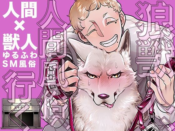 拘束❤狼獣人、人間風俗へ行く｜ 狼獣人、人間風俗へ行く
