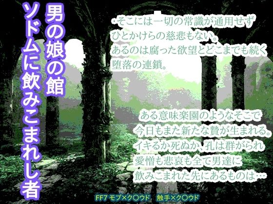 拘束❤男の娘の館 ソドムに飲みこまれし者｜ ファ○ナルファ○タジー7 鬼畜・モブ姦・異種姦・スカ・マニアック系