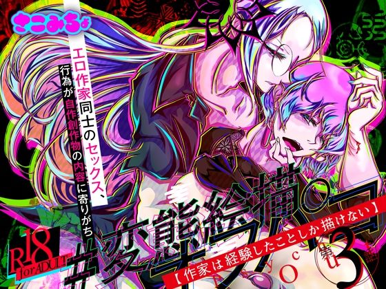 性転換・女体化❤＃変態絵描オフパコ 3『作家は経験したことしか描けない』｜ ＃変態絵描オフパコ