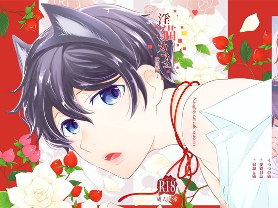 ネコミミ・獣系❤淫猫カフェ 総集編1｜